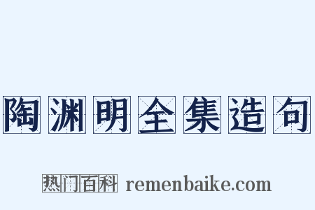 陶渊明全集造句是什么意思的图片